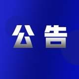 正在公示！安徽省生态环境专家库新增56名入库专家