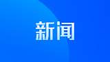 今年1-2月安徽绿色低碳产品出口增长近七成