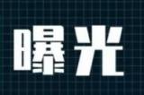 公开曝光！芜湖这些尾气超标车辆上“榜”了 