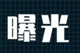 曝光！芜湖这些车辆尾气超标且尚未维修