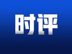 迎接全国生态日 共育幸福“中国绿”