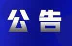 中办、国办发布重要通知 生态环境部职责机构编制调整