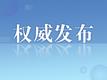 乡村振兴用地政策指南发布 落实最严格的生态环境保护制度