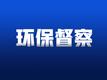 2023年安徽省湿地公园生态环境保护专项督察全部实现督察进驻