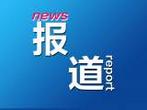 铜陵争取中央自然灾害救灾资金300万元