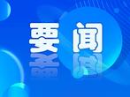 财政部印发《重点生态保护修复治理资金管理办法》