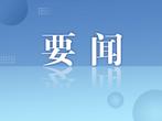 司法部、生态环境部负责人就《碳排放权交易管理暂行条例》答记者问 