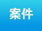 农业农村部发布8起“中国渔政亮剑2023”执法典型案例