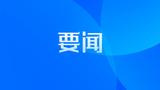 加强生态环境分区管控 疏通美丽中国建设“毛细血管”