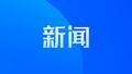 三方面16项工作重点！宿州印发2024年林长制改革工作要点