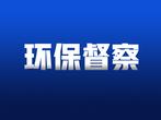 宣城公布省第二生态环保督察组第十三批交办件查处情况