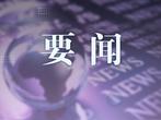 安徽出台重污染天气应急预案 预警划分3个等级